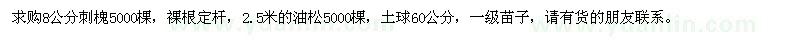 求購8公分刺槐，2.5米的油松各5000棵
