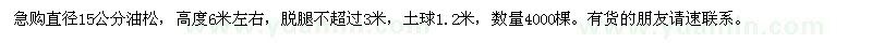 求購直徑15公分油松