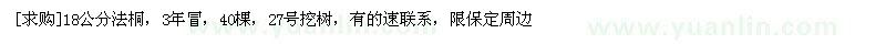 求購18公分法桐，3年冒，40棵，27號挖樹