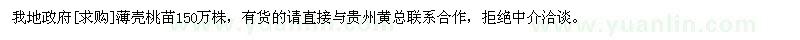求購薄殼桃苗150萬株