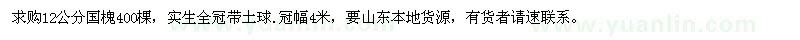 求購(gòu)12公分國(guó)槐400棵
