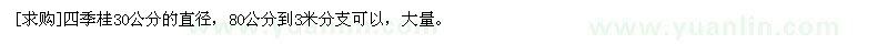 求購四季桂30公分的直徑，80公分到3米分支可以