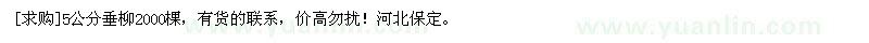 求購5公分垂柳2000棵