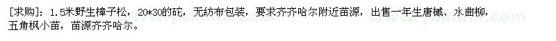 求購野生樟子松，水曲柳，五角楓小苗