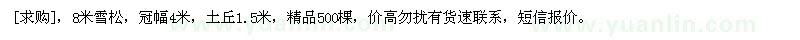求購8米雪松，冠幅4米，土丘1.5米，精品500棵