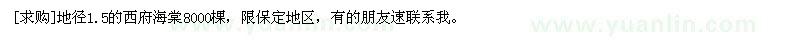 求購地徑1.5的西府海棠8000棵