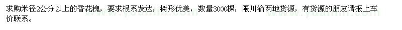 求購香花槐