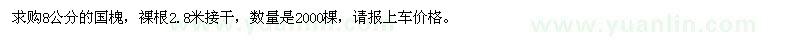 求購8公分的國槐 