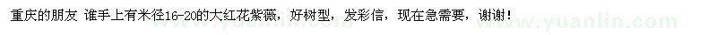 求購米徑16-20的大紅花紫薇 