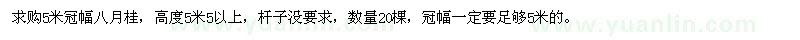 求購(gòu)5米冠幅八月桂 