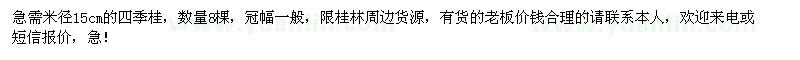 求購米徑15cm的四季桂