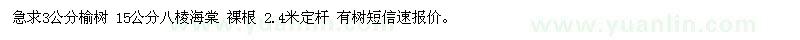 求購3公分榆樹 15公分八棱海棠