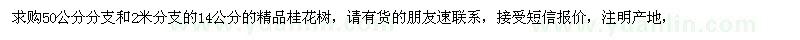 求購14公分的精品桂花樹