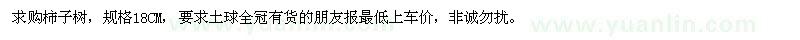 求購柿子樹 