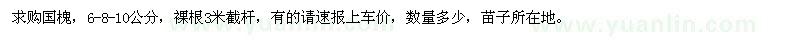 求購國槐