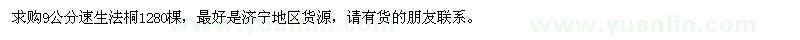 求購(gòu)9公分速生法桐