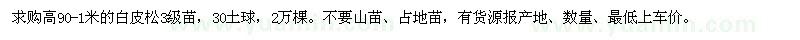 求購(gòu)高90-1米的白皮松
