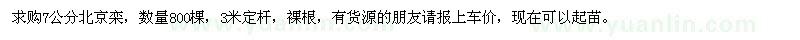 求購7公分北京欒