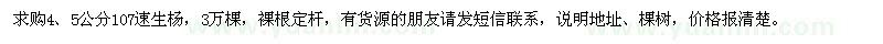 求購4,5公分107速生楊