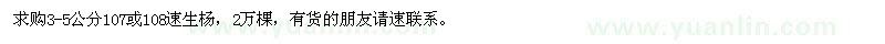 求購3-5公分107或108速生楊