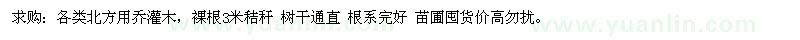 求購(gòu)各類北方用喬灌木，裸根3米秸稈 樹干通直 根系完好
