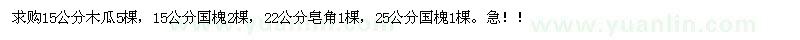 求購(gòu)木瓜,國(guó)槐,皂角