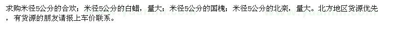 求購合歡,白蠟,國槐,北欒