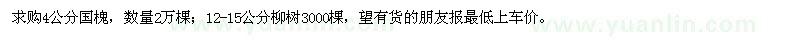 求購4公分國槐，12-15公分柳樹