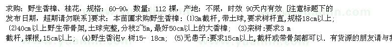 求購野生香樟、桂花60-90 112棵