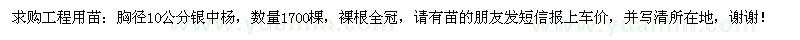 求購胸徑10公分銀中楊1700棵