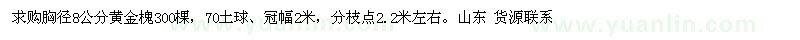 求購胸徑8公分黃金槐