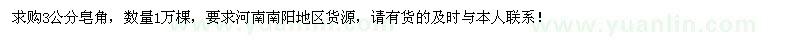 求購(gòu)3公分皂角10000棵