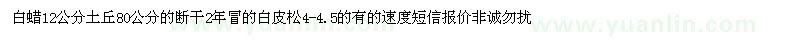 求購(gòu)白蠟12公分土丘80公分的斷干2年冒的白皮松