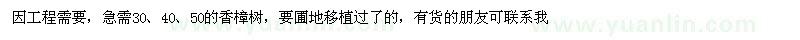 求購(gòu)因工程需要，急需30、40、50的香樟樹(shù)