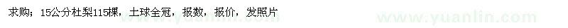 求購15公分杜梨115棵，土球全冠