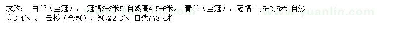 求購白仟（全冠）青仟云杉 