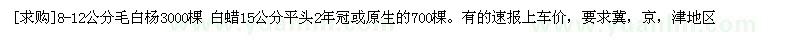 求購8-12公分毛白楊 白蠟15公分
