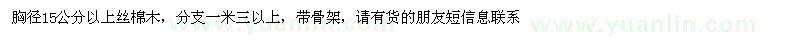 求購胸徑15公分以上絲棉木
