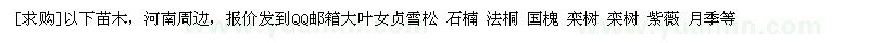 求購大葉女貞 雪松 石楠 法桐 國槐 欒樹 欒樹 紫薇 月季等（河