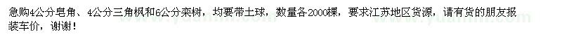 求購皂角、三角楓、欒樹