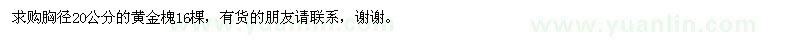求購求購胸徑20公分的黃金槐
