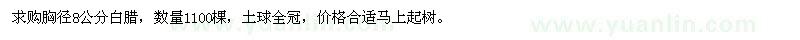求購胸徑8公分白臘