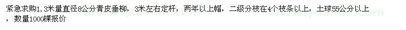 求購1.3米量直徑8公分青皮垂柳