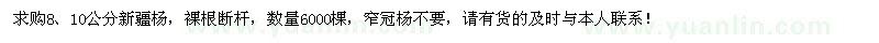 求購8、10公分新疆楊6000棵 