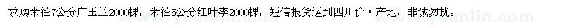 求購米徑7公分廣玉蘭，米徑5公分紅葉李 