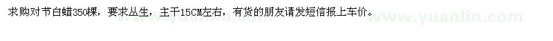 求購(gòu)對(duì)節(jié)白蠟350棵 