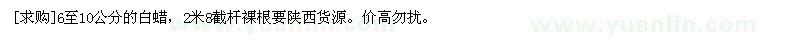 求購6至10公分的白蠟，2米8截桿裸根