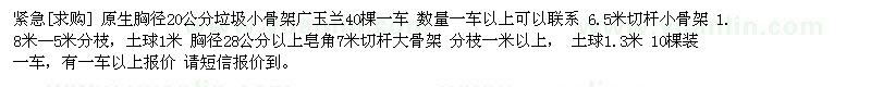 求購(gòu)垃圾小骨架廣玉蘭 皂角