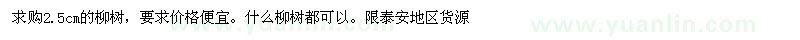 求購2.5cm的柳樹 