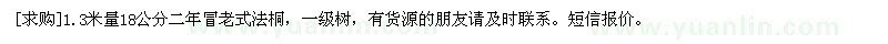 求購(gòu)1.3米量18公分二年冒老式法桐